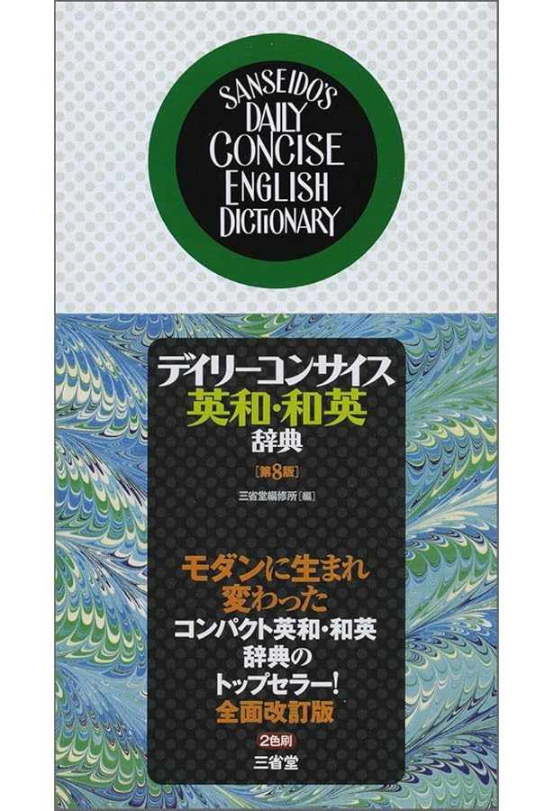 ポケット版 実用 英和・和英辞典[第3版] | 石山 宏一 |本 | 通販